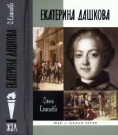 Екатерина Дашкова - Елисеева Ольга Игоревна