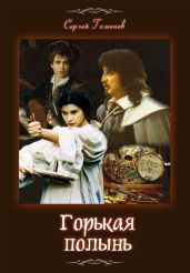 Горькая полынь. История одной картины - Гомонов Сергей