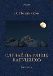 Случай на улице Капуцинов. Рассказы - Поздняков Вадим