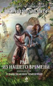 Становление Империи - Иванович Юрий