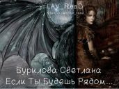 Если Ты Будешь Рядом... - Бурилова Светлана