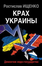 Крах Украины. Демонтаж недо-государства - Ищенко Ростислав Владимирович