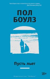 Пусть льет - Боулз Пол