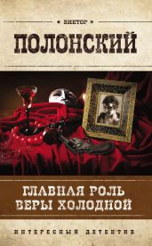 Главная роль Веры Холодной - Полонский Виктор