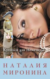 Куколка для Немезиды - Миронина Наталия