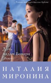 Дочь мадам Бовари - Миронина Наталия