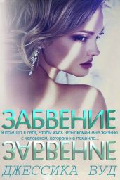 Забвение - Вуд Джессика