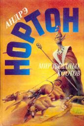 Мир звездных ко'отов (сборник) - Нортон Андрэ, Мэдли Дороти