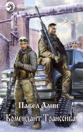 Комендант Транссиба - Алин Павел