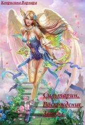 Сильтарин. Восхождение Звезды - Ковригина Варвара