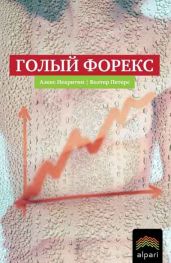 Голый Форекс. Техника трейдинга без индикаторов с высокой вероятностью успеха - Некритин Алекс, Питерс Уолтер