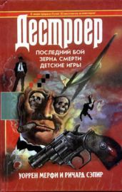 Последний бой - Мэрфи Уоррен, Сэпир Ричард