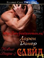 Слейд - Донер Лорен