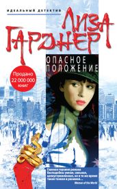 Опасное положение - Гарднер Лиза