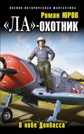 «Ла»-охотник. В небе Донбасса - Юров Роман Александрович
