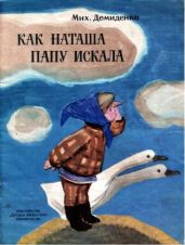 Как Наташа папу искала - Демиденко Михаил Иванович