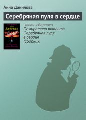 Серебряная пуля в сердце - Данилова Анна