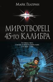Миротворец 45?го калибра. Сборник - Гелприн Майк