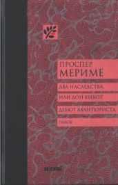 Два наследства, или Дон Кихот. Дебют авантюриста - Мериме Проспер