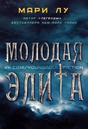 Молодая элита - Лу Мари