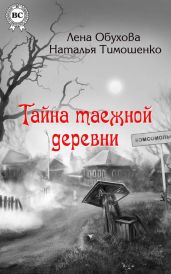 Тайна таежной деревни - Тимошенко Наталья, Обухова Лена