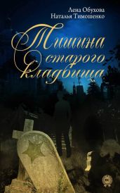 Тишина старого кладбища - Тимошенко Наталья, Обухова Лена