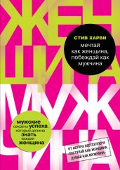Мечтай как женщина, побеждай как мужчина - Харви Стив