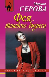 Фея теневого бизнеса - Серова Марина Сергеевна