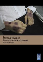 Военные преступления украинских силовиков: пытки и бесчеловечное обращение с жителями Донбасса. Второй доклад - Фонд исследования проблем демократии