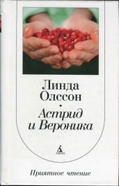 Астрид и Вероника - Олссон Линда