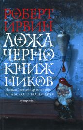 Ложа чернокнижников - Ирвин Роберт