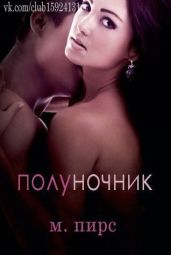Полуночник - Пирс Мэри