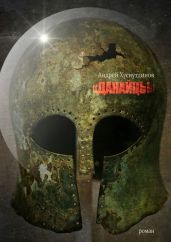 Данайцы - Хуснутдинов Андрей