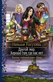 Хорошо там, где нас нет - Косухина Наталья Викторовна