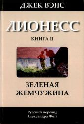 Зеленая жемчужина - Вэнс Джек Холбрук