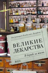 Великие лекарства. В борьбе за жизнь - Пичугина Екатерина, Жукова Алена Григорьевна, Николаева Дарья, Костина Галина, Анохин Константин, Мекшун Елена, Горбачева Ада, Звездина Полина, Мушкатёрова Наталья