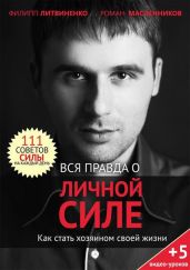 Вся правда о личной силе. Как стать хозяином своей жизни - Масленников Роман Михайлович, Литвиненко Филипп