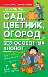 Сад, цветник, огород без особенных хлопот - Кизима Галина Александровна