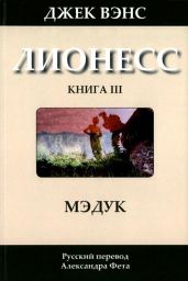 Мэдук - Вэнс Джек Холбрук