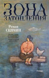 Зона затопления - Сенчин Роман Валерьевич
