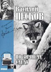 Полное собрание сочинений. Том 7. По зимнему следу - Песков Василий Михайлович