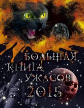 Большая книга ужасов 2015 (сборник) - Усачева Елена Александровна, Неволина Екатерина Александровна, Щеглова Ирина Владимировна, Воронова Анна