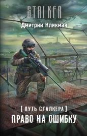 Право на ошибку - Кликман Дмитрий Владимирович