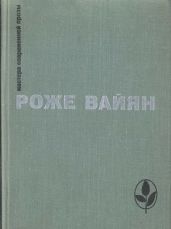 Избранное - Вайян Роже
