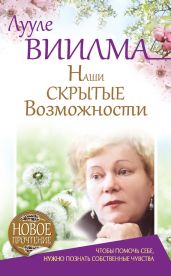 Наши скрытые возможности, или Как преуспеть в жизни - Виилма Лууле