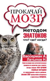 Прокачай мозг методом знатоков «Что? Где? Когда?» - Гаврилов Дмитрий Анатольевич, Вассерман Анатолий Александрович, Латыпов Нурали Нурисламович, Ёлкин Сергей Владимирович
