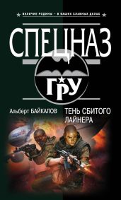 Тень сбитого лайнера - Байкалов Альберт