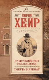 Самоубийство исключается. Смерть в аренду (сборник) - Хейр Сирил