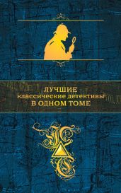Лучшие классические детективы в одном томе (сборник) - Дойл Артур Конан, Коллинз Уильям Уилки