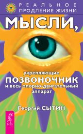 Мысли, укрепляющие позвоночник и весь опорно-двигательный аппарат - Сытин Георгий Николаевич
